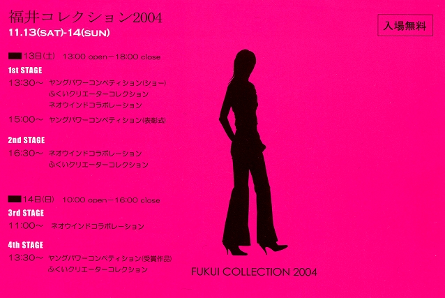 福井コレクション2004の日程